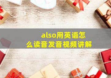 also用英语怎么读音发音视频讲解