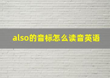 also的音标怎么读音英语