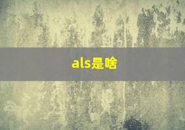 als是啥