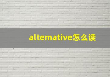 altemative怎么读