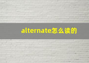 alternate怎么读的