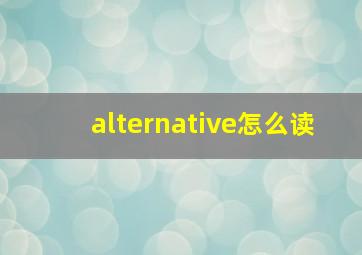 alternative怎么读