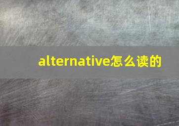 alternative怎么读的