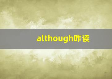 although咋读