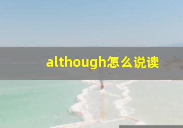 although怎么说读