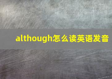 although怎么读英语发音