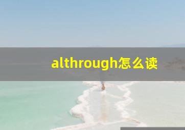 althrough怎么读