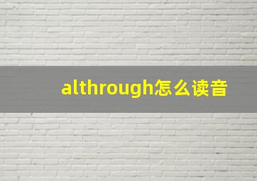 althrough怎么读音