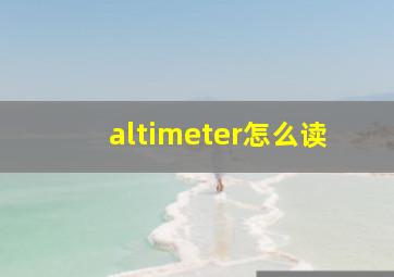 altimeter怎么读