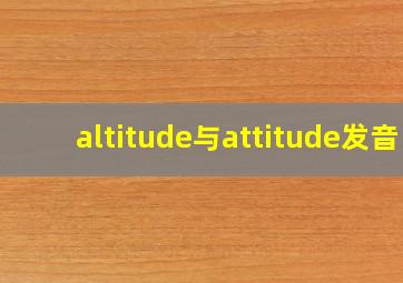 altitude与attitude发音