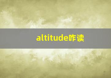 altitude咋读