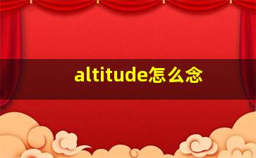 altitude怎么念