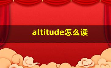 altitude怎么读