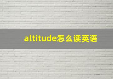 altitude怎么读英语