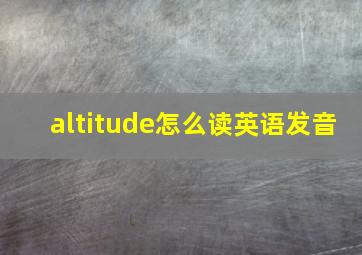 altitude怎么读英语发音