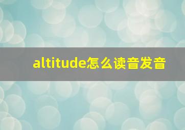 altitude怎么读音发音