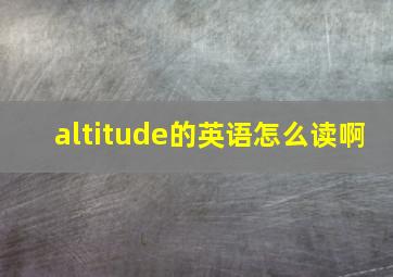 altitude的英语怎么读啊