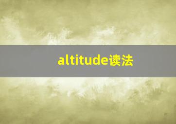 altitude读法