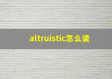 altruistic怎么读