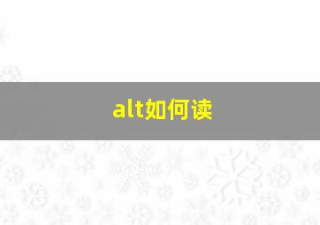 alt如何读