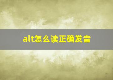 alt怎么读正确发音