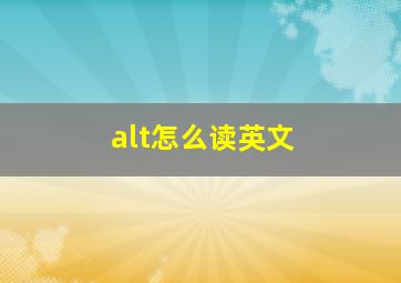 alt怎么读英文