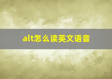 alt怎么读英文语音