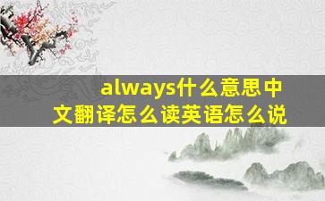 always什么意思中文翻译怎么读英语怎么说