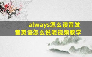 always怎么读音发音英语怎么说呢视频教学