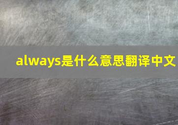 always是什么意思翻译中文