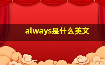 always是什么英文