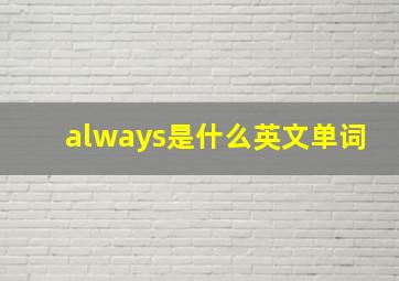 always是什么英文单词