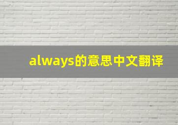 always的意思中文翻译