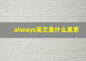 always英文是什么意思