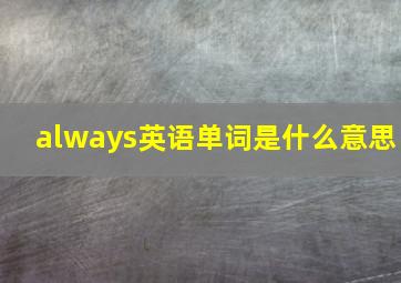 always英语单词是什么意思