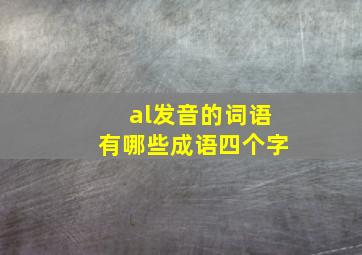 al发音的词语有哪些成语四个字