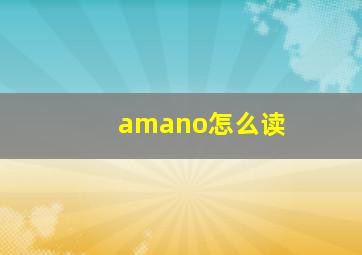 amano怎么读