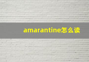 amarantine怎么读