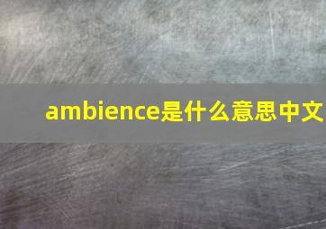 ambience是什么意思中文