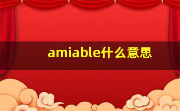 amiable什么意思