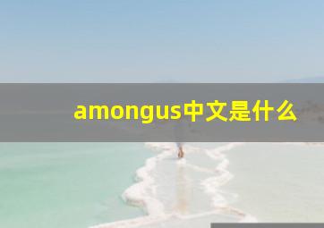 amongus中文是什么