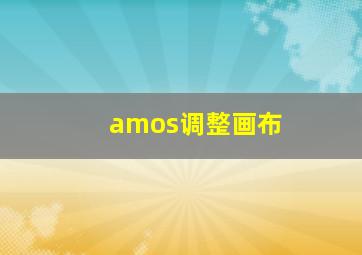 amos调整画布