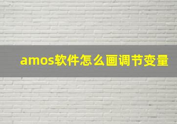 amos软件怎么画调节变量