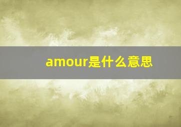 amour是什么意思