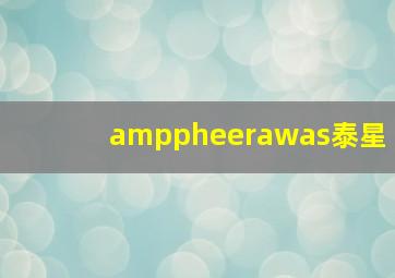 amppheerawas泰星