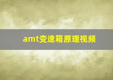 amt变速箱原理视频