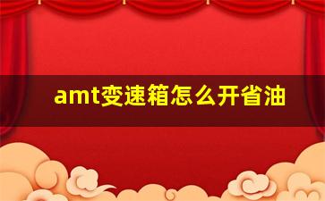 amt变速箱怎么开省油