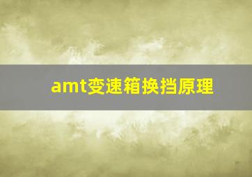 amt变速箱换挡原理