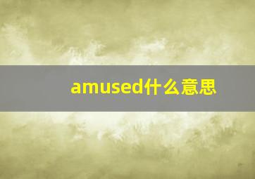 amused什么意思