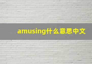 amusing什么意思中文